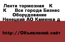 Лента тормозная 16К20, 1К62 - Все города Бизнес » Оборудование   . Ненецкий АО,Каменка д.